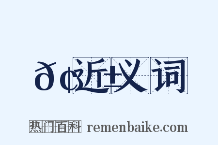 𢜱近义词是什么意思的图片